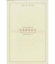《实践理性批判》  德 伊曼努尔 康德  著 张永奇  译 ISBN 9787801955661