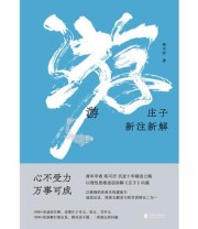 《游：庄子新注新解》 陈可抒