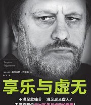 《享乐与虚无》 [斯洛文尼亚] 斯拉沃热·齐泽克