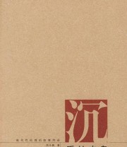 《沉重的肉身 现代性伦理的叙事纬语（第三版修订本）》 刘小枫 ISBN 9787508033778