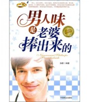 《男人味是老婆捧出来的》 孙朦  著 ISBN 9787504469861