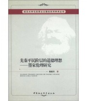 《武汉大学马克思主义理论系列学术丛书 先秦平民阶层的道德理想 墨家伦理研究》 杨建兵  著 ISBN 9787516112397