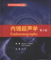 《国外经典医学名著译丛 内镜超声学》  美 霍伊斯（Robert H.Hawes）  荷 福根斯（Paul Fockens）  著 李文  译 ISBN 9787565906350