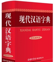《现代汉语字典》 陆书平 万森 张秋霞  著 王朝晖 梁超  校 ISBN 9787517601012