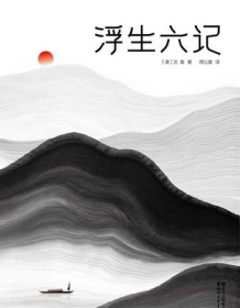 《浮生六记（全本全译全注插图珍藏版）》 沈复