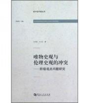 《唯物史观与伦理史观的冲突 阶级观点问题研究》 王学典 牛方玉  著 ISBN 9787810919906