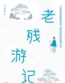 《老残游记（作家榜经典文库）》 刘鹗