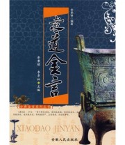 《孝道金言》 余秉颐 李季林  编 ISBN 9787212035334