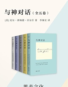 《与神对话（全五卷）》 尼尔・唐纳德・沃尔什