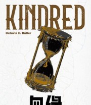 《血缘》 奥克塔维娅·E. 巴特勒