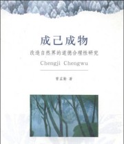 《成己成物 改造自然界的道德合理性研究》 曹孟勤  著 ISBN 9787542647917