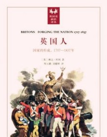 《英国人：国家的形成1707-1832》 琳达・科利