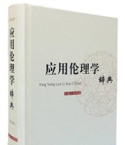 《应用伦理学辞典》 朱贻庭  著 朱贻庭  编 ISBN 9787532638574