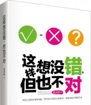 《这样想没错 但也不对》 冀剑制  著 ISBN 9787510823633