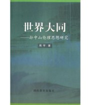 《世界大同——孙中山伦理思想研究》 周宇  著 ISBN 9787535541710