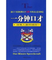 《一分钟口才 没有人能拒绝你》 慧君  编 ISBN 9787810746410