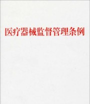《医疗器械监督管理条例》 人民出版社  编 ISBN 9787010134154