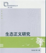 《生态正义研究》 田启波  著 ISBN 9787516180259