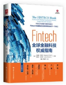 《Fintech：全球金融科技权威指南》 苏珊娜・奇斯蒂