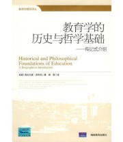 《教育学的历史与哲学基础－传记式介绍》  美 古特克  著 缪莹  译 ISBN 9787535555168