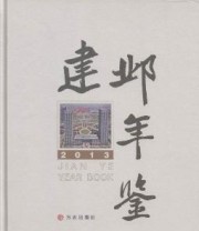 《建邺年鉴. 2013》 南京市建邺区地方志纂委员会办公室  编 ISBN 9787514409451