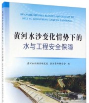 《黄河水沙变化情势下的水与工程安全保障》 黄河水利科学研究院 黄河青年联合会  编 ISBN 9787550913943