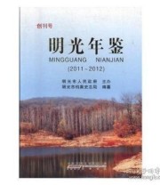 《明光年鉴. 2011～2012》 明光市地方志编纂委员会  编著 ISBN 9787546149486