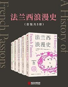 《法兰西浪漫史（套装共5册）》 西奥多・泽尔丁