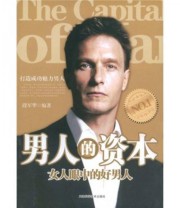 《男人的资本 女人眼中的好男人》 段军华  著 ISBN 9787530849217
