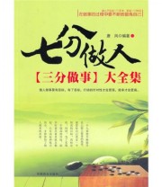 《七分做人三分做事大全集》 唐风  著 ISBN 9787504470799