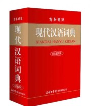 《商务国际 现代汉语词典》 商务印书馆国际有限公司  编 ISBN 9787801039774