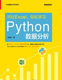 《对比Excel，轻松学习Python数据分析》 张俊红