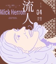 《幽灵街区：“流人”系列04》 米克·赫伦