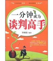 《一分钟成为谈判高手》 李秋娟  著 ISBN 9787563927395