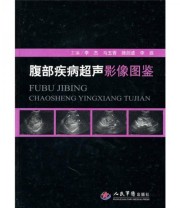《腹部疾病超声影像图鉴》 李杰 马玉香 滕剑波  编 ISBN 9787509144701