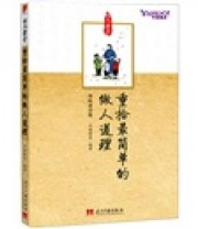 《重拾最简单的做人道理 雅虎学堂系列丛书之传统启示篇》 中国雅虎  著 中国雅虎  编 ISBN 9787515400990