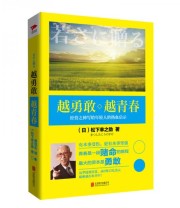 《越勇敢越青春》  日 松下幸之助  著 黄悦生  译 ISBN 9787550273566