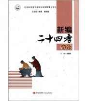 《新编二十四孝故事》 苗枫林  编 ISBN 9787543685697