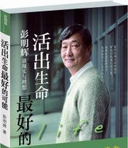《活出生命最好的可能 彭明辉谈现实与理想》 彭明辉  著 ISBN 9787511262233