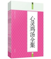 《心灵鸡汤全集 礼品装家庭必读书》 《礼品装家庭必读书》编委会 ISBN 9787545115598