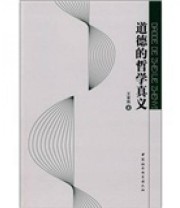 《道德的哲学意义》 王育殊  著 ISBN 9787500471226