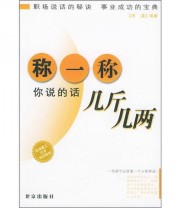 《称一称你说的话几斤几两》 阿英  著 ISBN 9787200056556