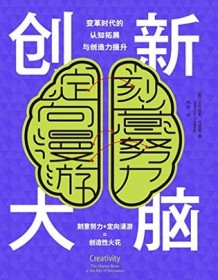 《创新大脑》 艾克纳恩・戈德堡艾克纳恩・戈德堡