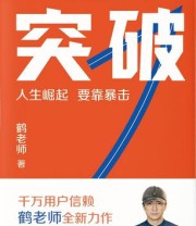 《突破》 鹤老师