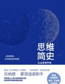 《思维简史：从丛林到宇宙》 伦纳德・蒙洛迪诺