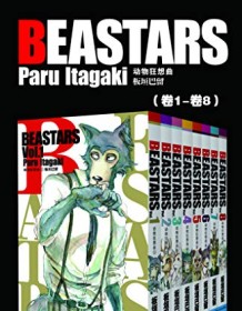 《BEASTARS 动物狂想曲（第1部：卷1~卷8）》 板垣巴留