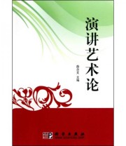 《演讲艺术论》 薛念文  编 ISBN 9787030282873