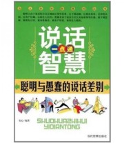《说话智慧一点通 聪明与愚蠢的说话差别》 安心  编 ISBN 9787509006412