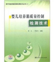 《婴儿培养箱质量控制检测技术》 刘文 李咏雪  编 ISBN 9787502635220