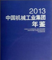 《中国机械工业集团年鉴》 中国机械工业集团年鉴编委会  编 ISBN 9787513629454